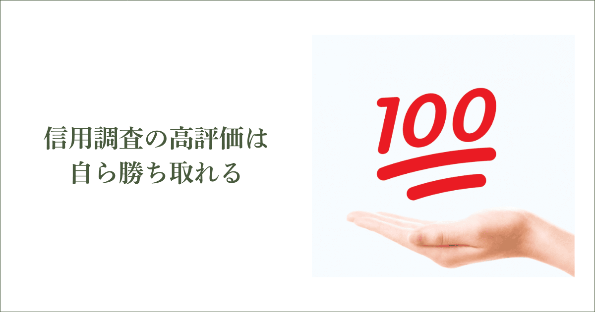 信用調査の『高評価』は自ら勝ち取れる｜会社信用ドットコム