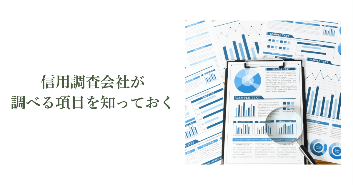 信用調査の『高評価』は自ら勝ち取れる｜会社信用ドットコム
