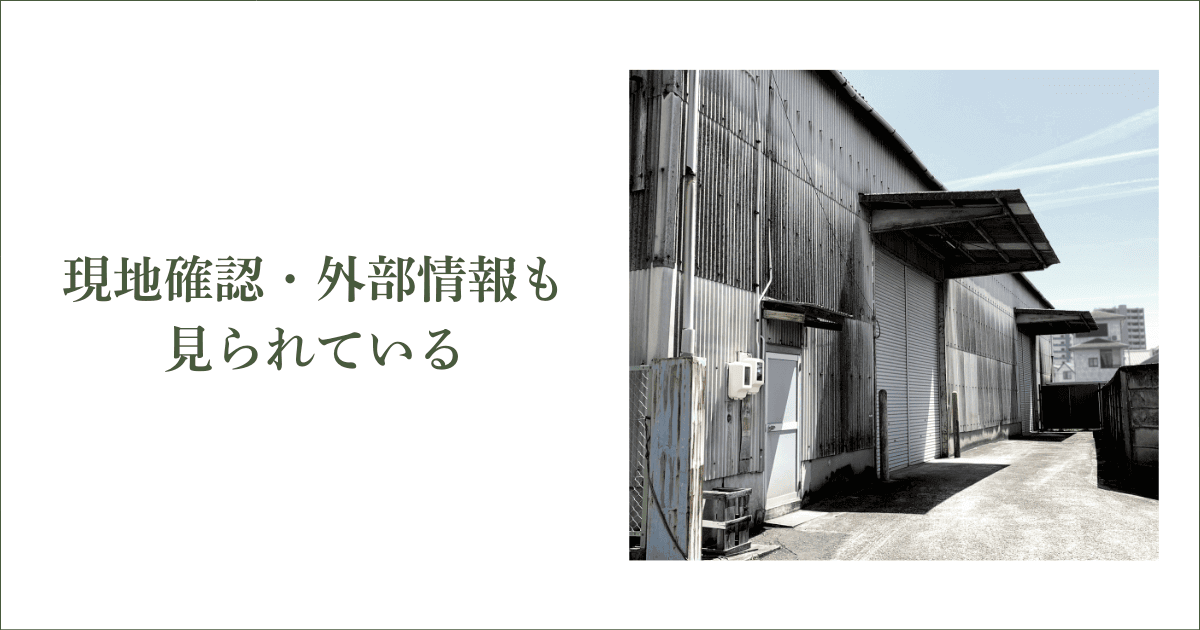 現地確認・外部情報も見られている｜会社信用ドットコム