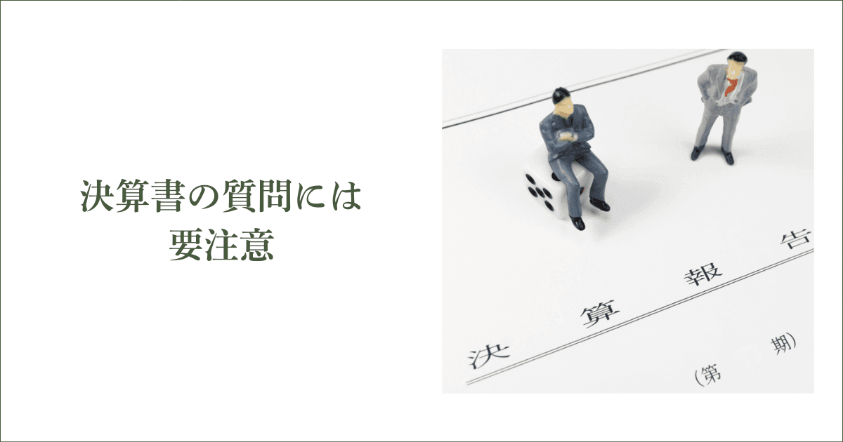 決算書の質問には要注意｜会社信用ドットコム