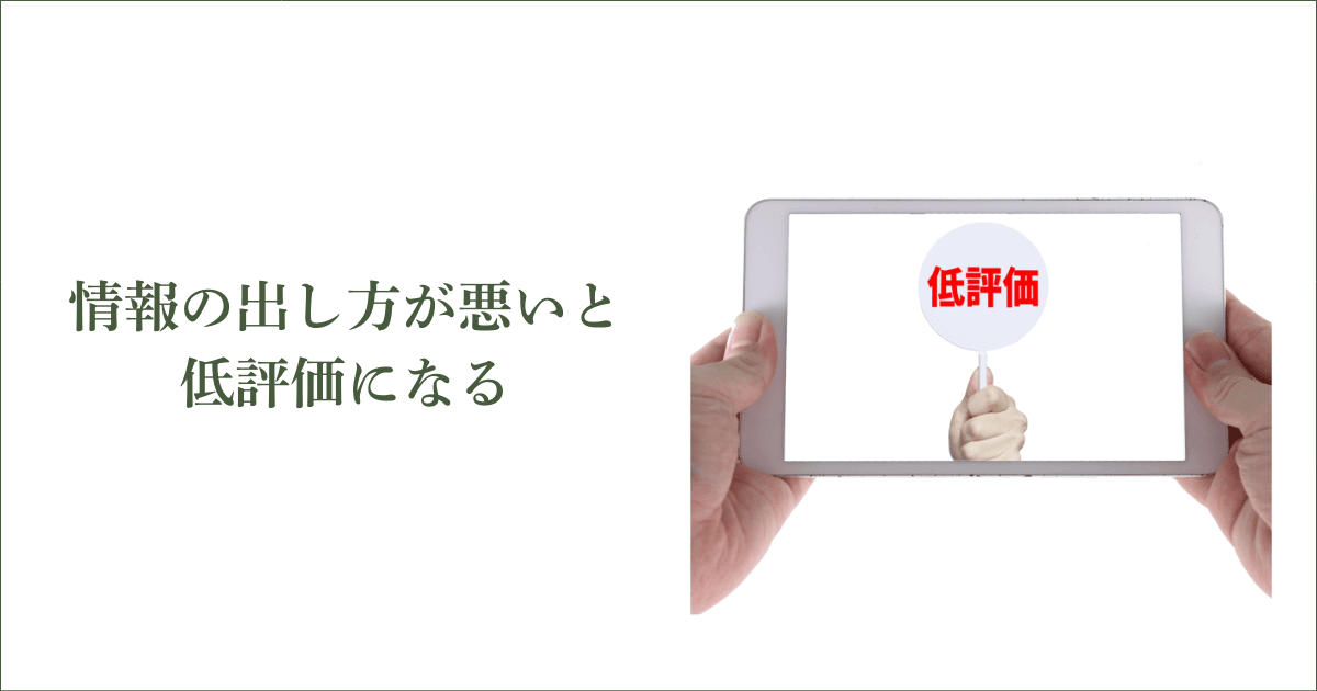 「情報の出し方」が悪いと低評価になる｜会社信用ドットコム