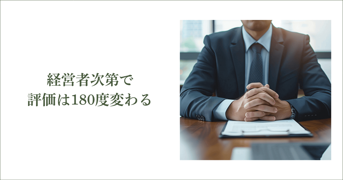 経営者次第で評価は180度変わる｜会社信用ドットコム