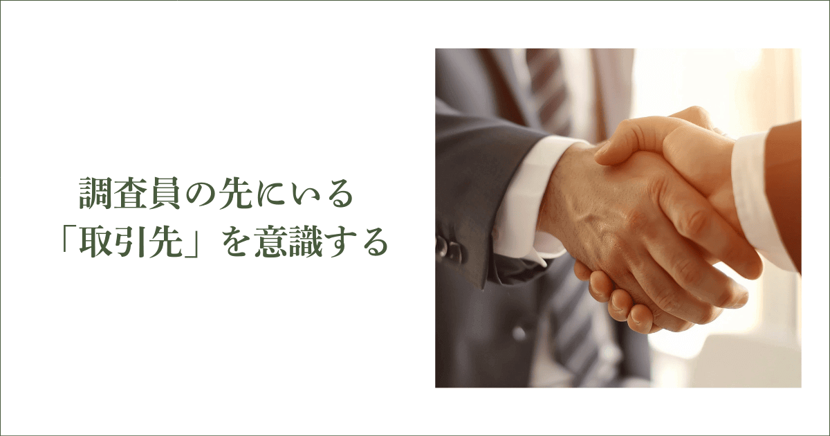 調査員の先にいる「取引先」を意識する｜会社信用ドットコム