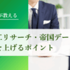 延べ7,000社を調査した元調査員が教える！東京商工リサーチ・帝国データバンクの評点を上げるポイント｜会社信用ドットコム