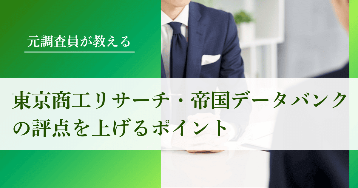 延べ7,000社を調査した元調査員が教える！東京商工リサーチ・帝国データバンクの評点を上げるポイント｜会社信用ドットコム