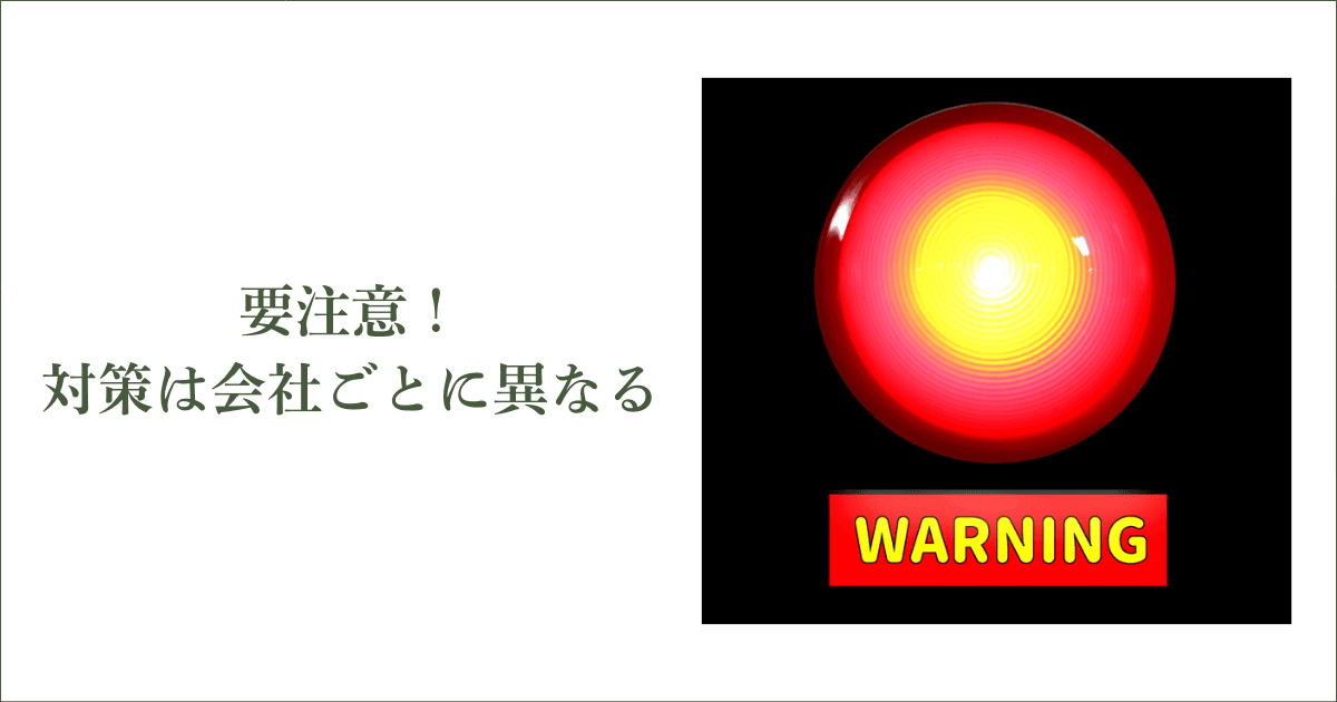 要注意！対策は会社ごとに異なる｜会社信用ドットコム