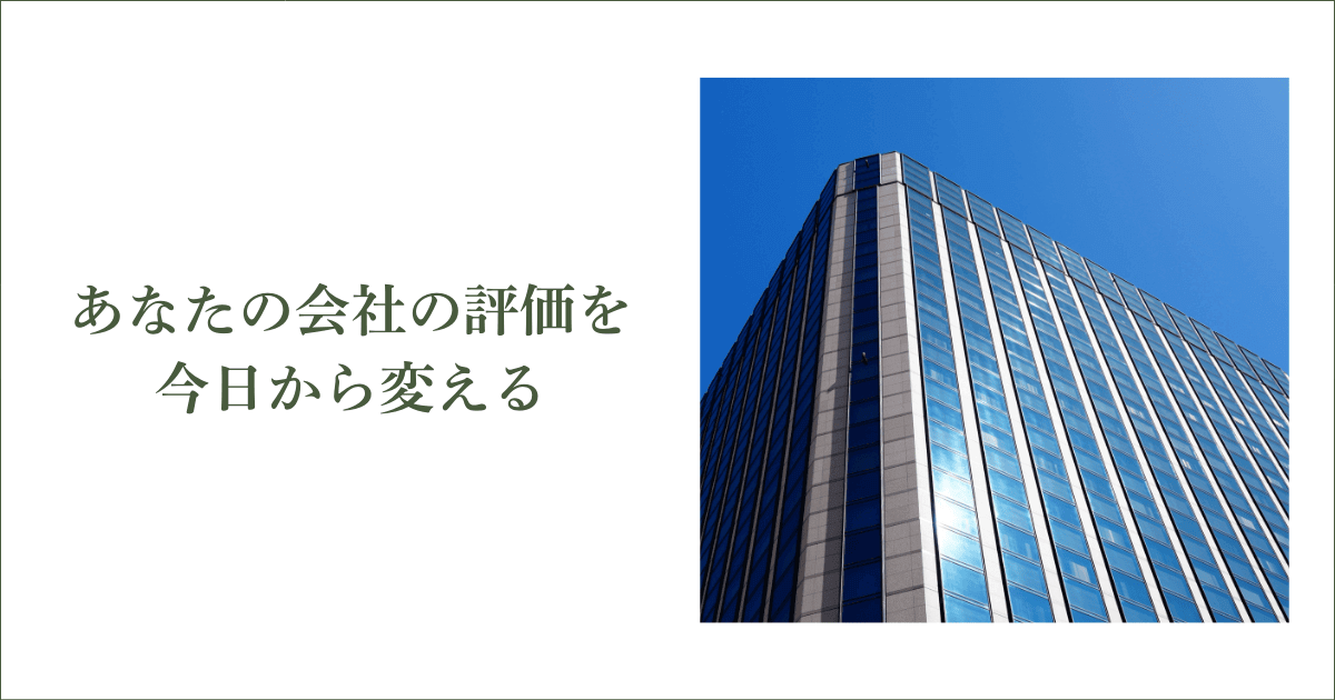 あなたの会社の評価を、今日から変える｜会社信用ドットコム