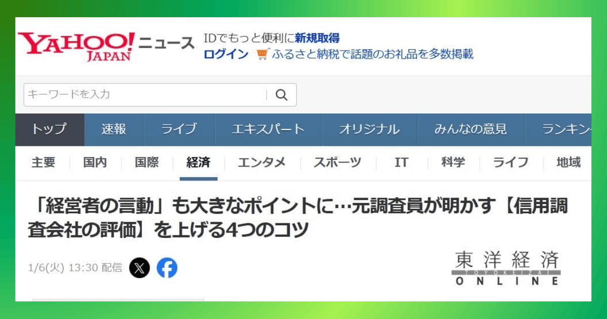 『Yahooニュース』記事掲載のお知らせ｜会社信用ドットコム