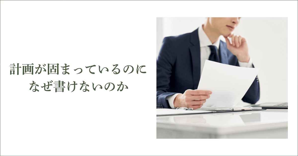 なぜ計画が固まっているのに書けないのか｜会社信用ドットコム