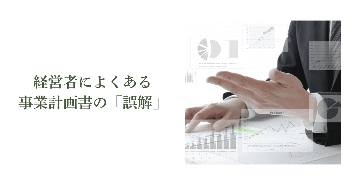 経営者によくある事業計画書の「誤解」｜会社信用ドットコム