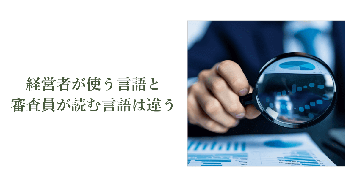 経営者が使っている言語と、審査員が読んでいる言語は違う｜会社信用ドットコム