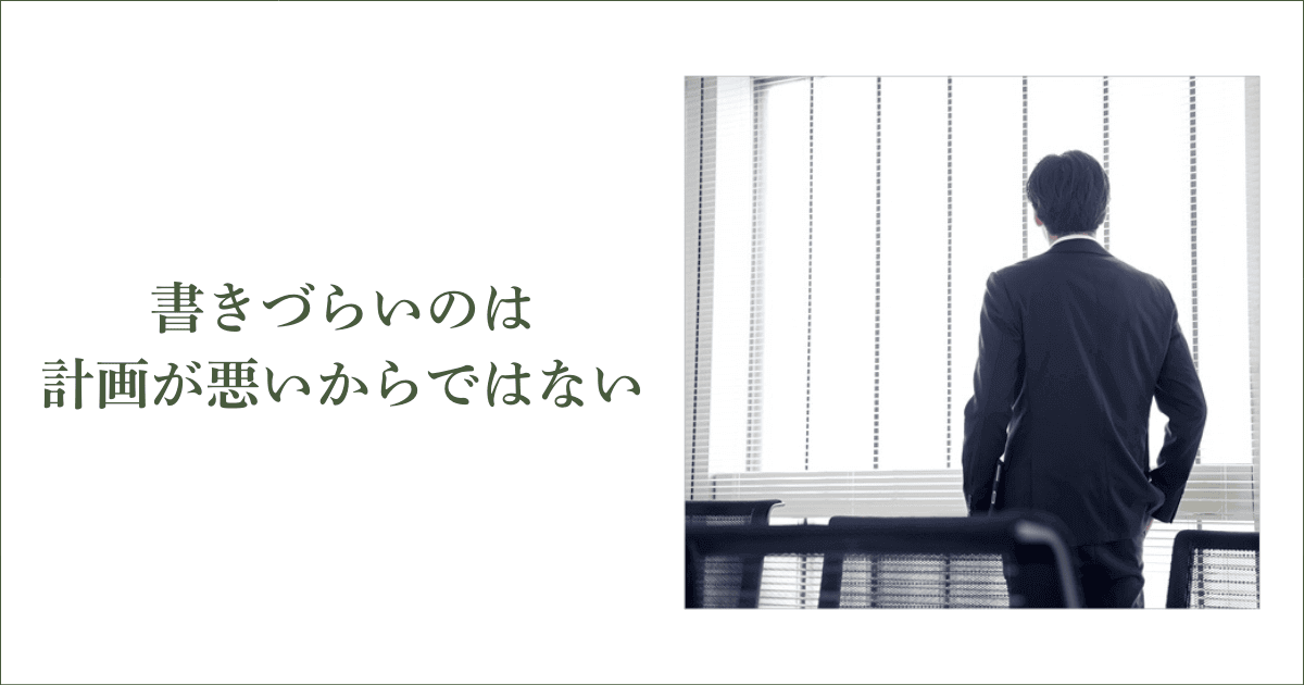 「書きづらい」のは計画が悪いからではない｜会社信用ドットコム