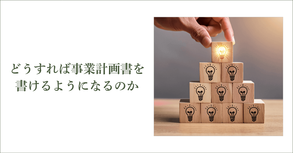 どうすれば事業計画書を書けるようになるのか｜会社信用ドットコム