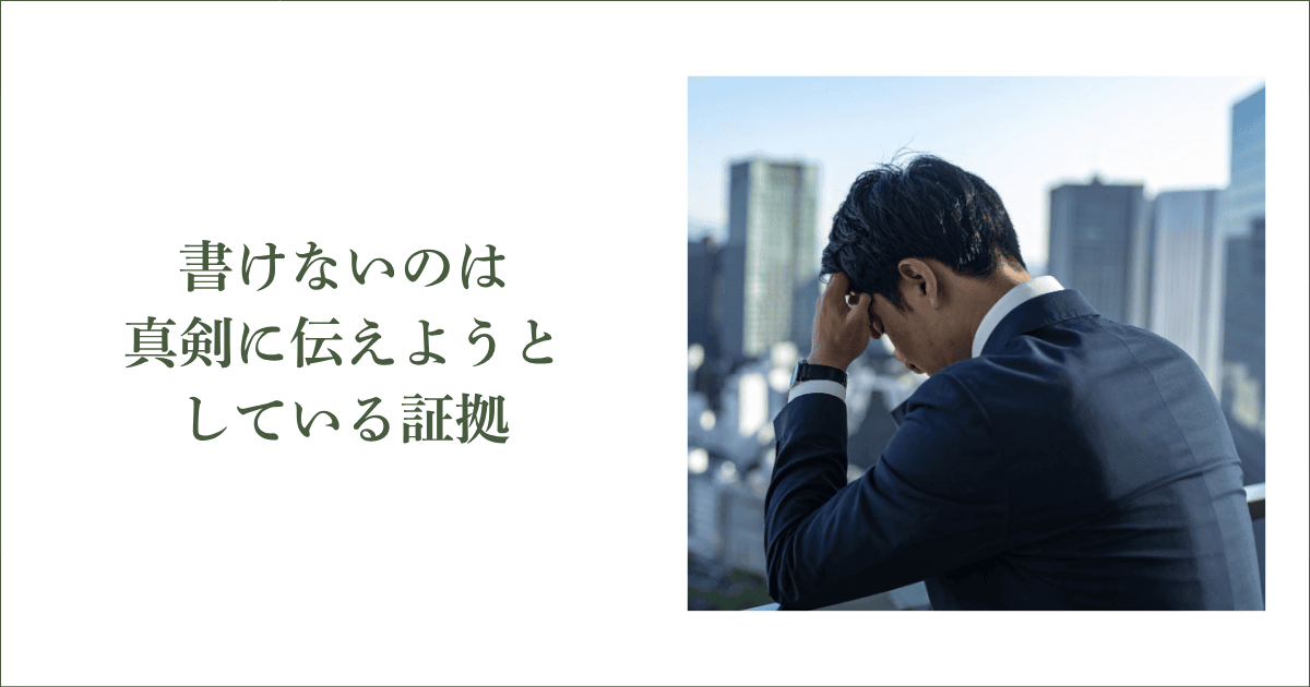 書けないのは真剣に伝えようとしている証拠|会社信用ドットコム