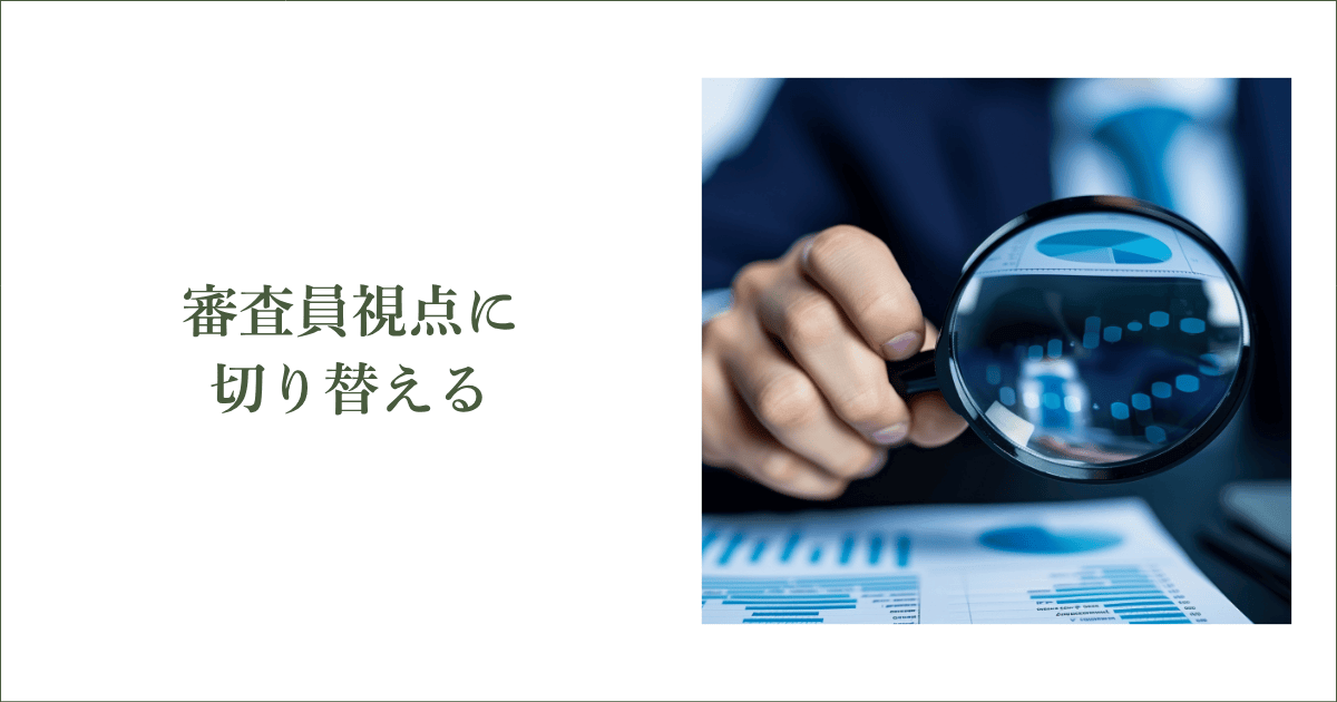 「自分視点」を「審査員視点」に変える|会社信用ドットコム