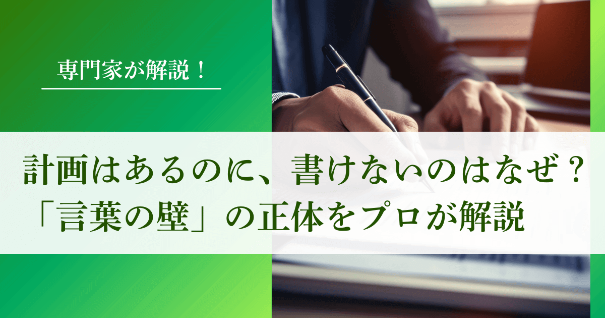 事業計画はあるのに、書けないのはなぜ？経営者と審査員の間の「言葉の壁」の正体をプロが解説｜会社信用ドットコム