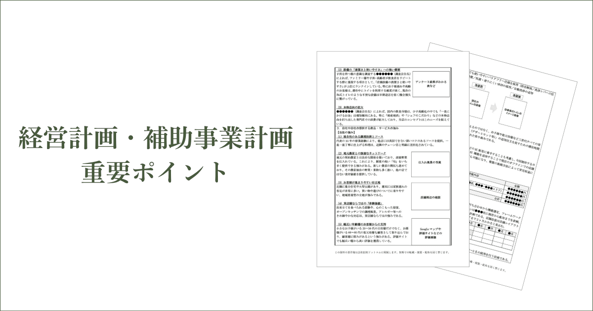 採択率を高める！飲食店向け「経営計画」および「補助事業計画」の重要ポイント｜会社信用ドットコム