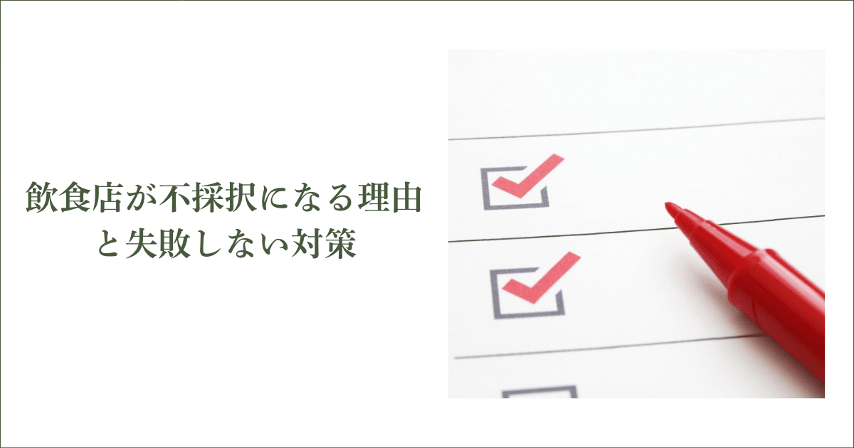 なぜ落ちる？飲食店が不採択になる理由と失敗しないための対策｜会社信用ドットコム