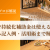 飲食店で小規模事業者持続化補助金は使える？基本から記入例・活用術まで年間200件超支援のプロが解説！｜会社信用ドットコム