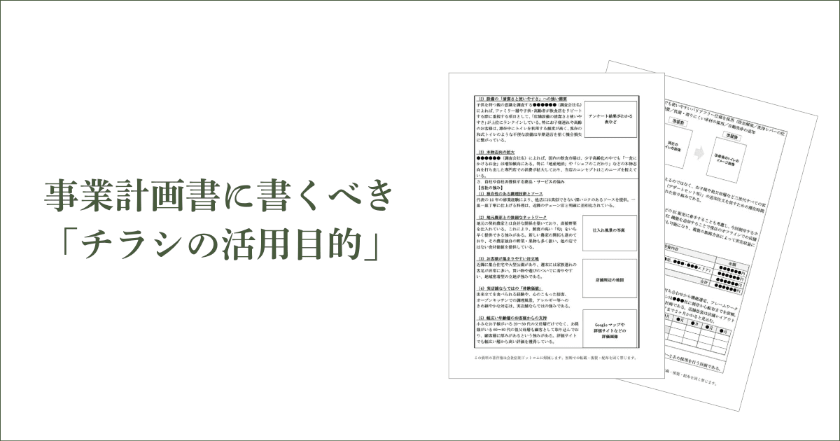 採択に近づく！事業計画書に書くべき「チラシの活用目的」｜会社信用ドットコム