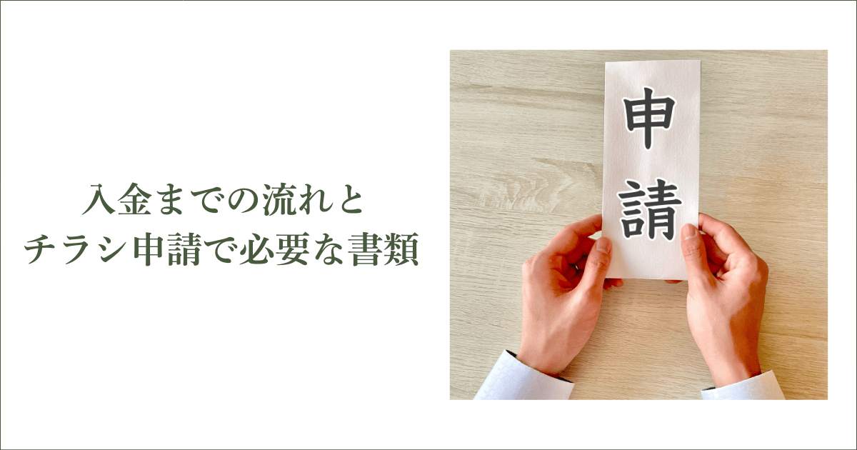 申請から入金までの流れと、チラシ申請で必要な書類｜会社信用ドットコム