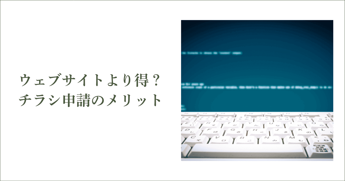 ウェブサイト制作よりお得？チラシで申請するメリット｜会社信用ドットコム