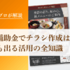 【プロが解説】小規模事業者持続化補助金でチラシ作成は対象？配布費も出る活用の全知識｜会社信用ドットコム