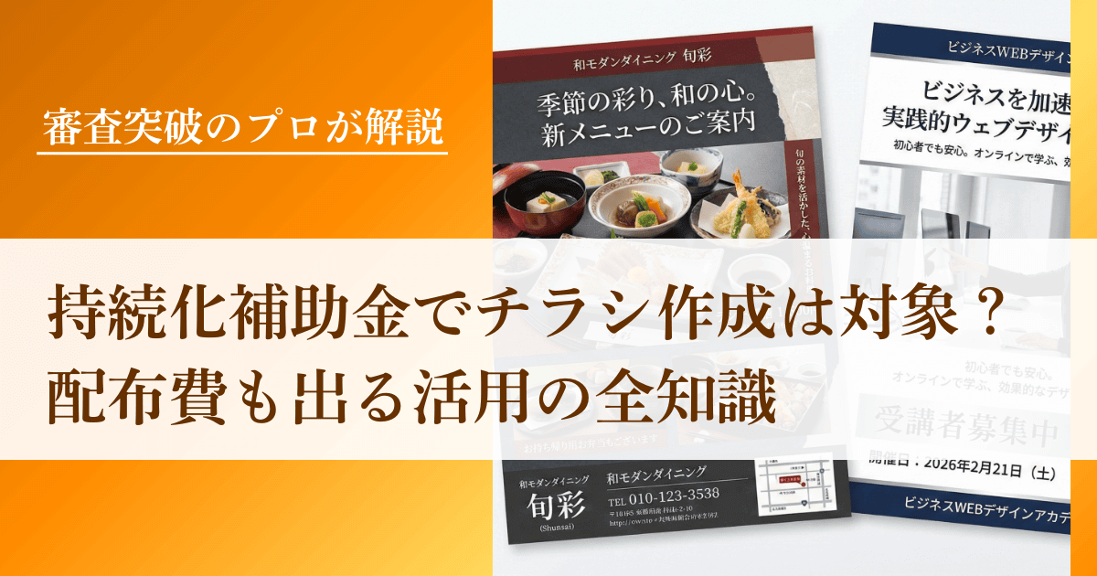 【プロが解説】小規模事業者持続化補助金でチラシ作成は対象？配布費も出る活用の全知識｜会社信用ドットコム