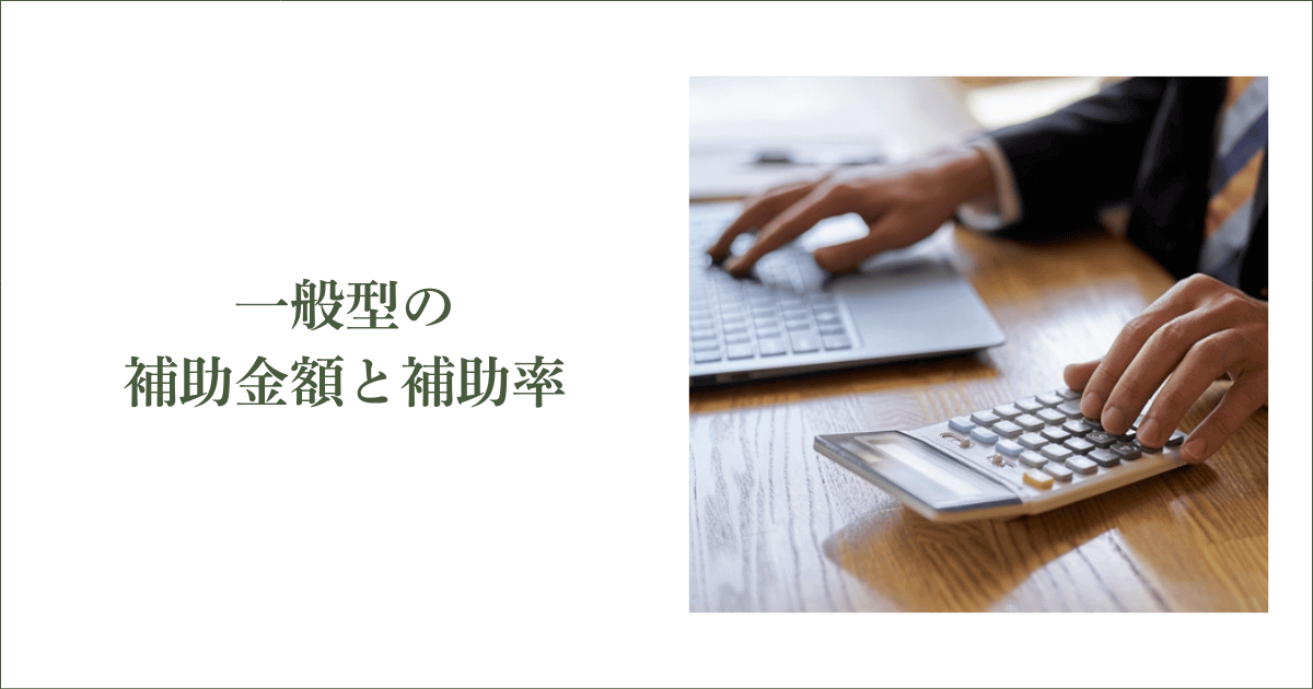 もらえる補助金額と補助率のルール｜会社信用ドットコム