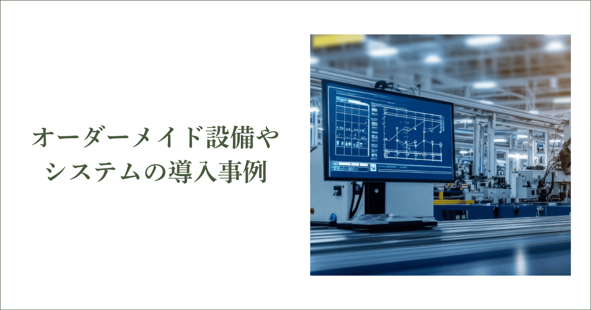 何に使える?オーダーメイド設備やシステムの導入事例｜会社信用ドットコム