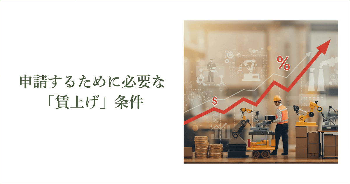 うちは対象?申請するために必要な「賃上げ」条件｜会社信用ドットコム