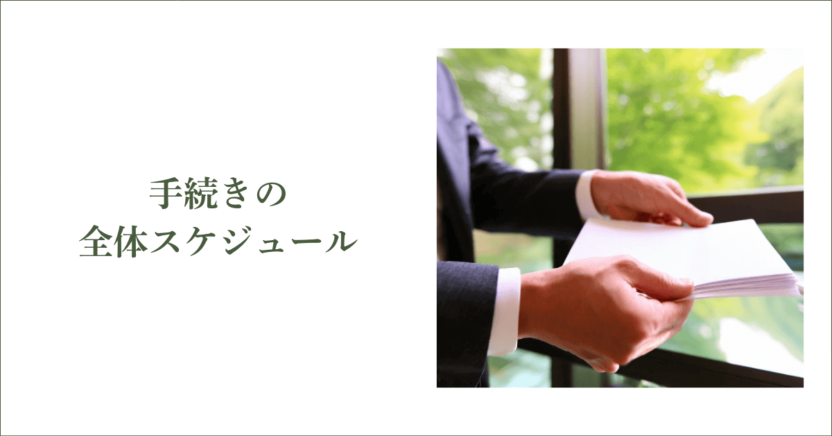いつどうやって申請する?手続きの全体スケジュール｜会社信用ドットコム