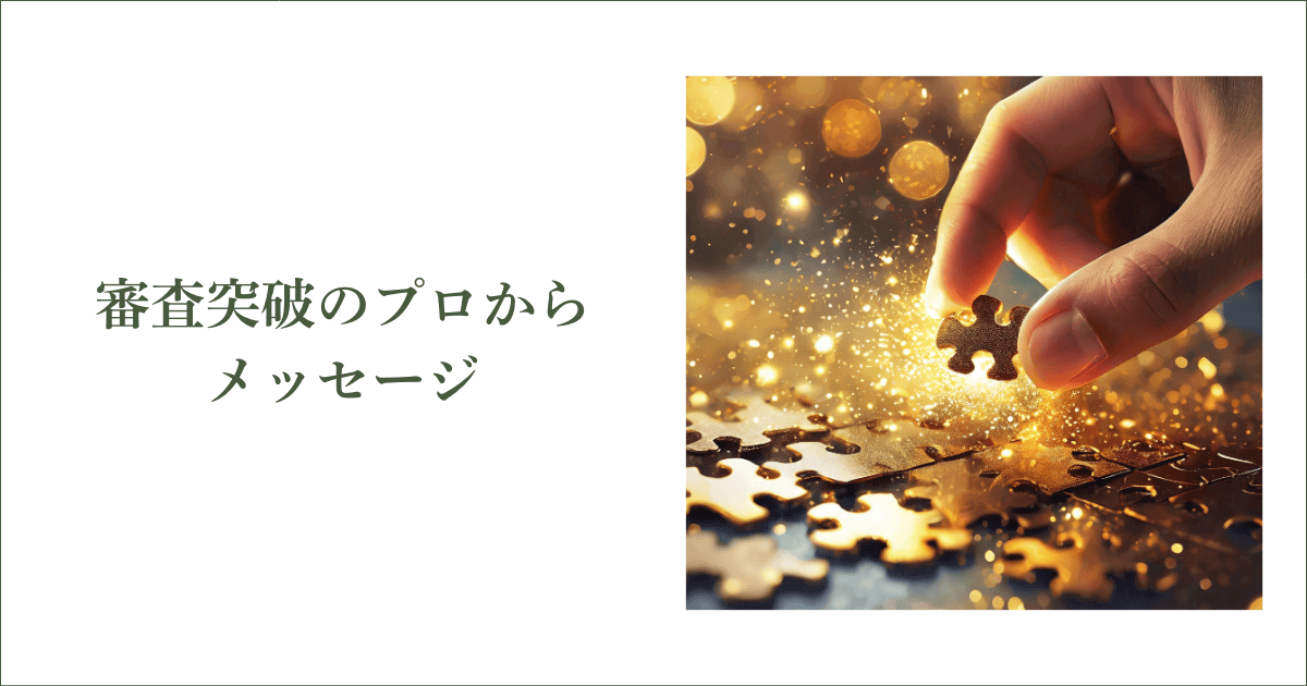 審査突破のプロからのメッセージ｜会社信用ドットコム