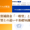 中小企業省力化投資補助金「一般型」とは?カタログ型との違いや【基礎知識】を年間200件支援のプロ解説｜会社信用ドットコム