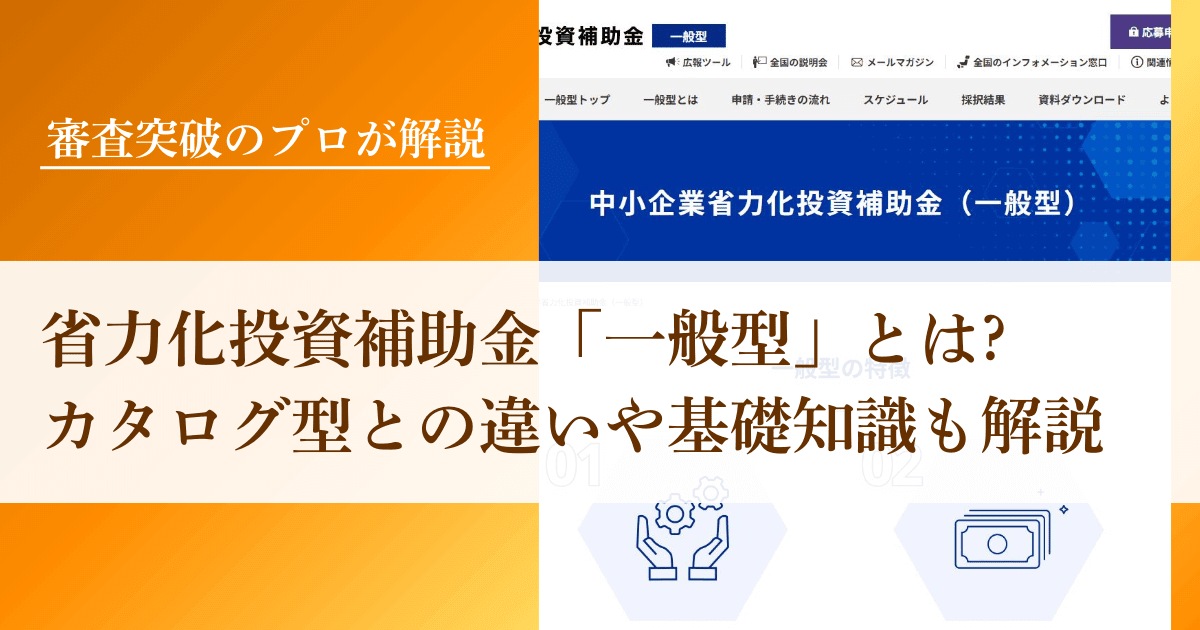中小企業省力化投資補助金「一般型」とは?カタログ型との違いや【基礎知識】を年間200件支援のプロ解説｜会社信用ドットコム
