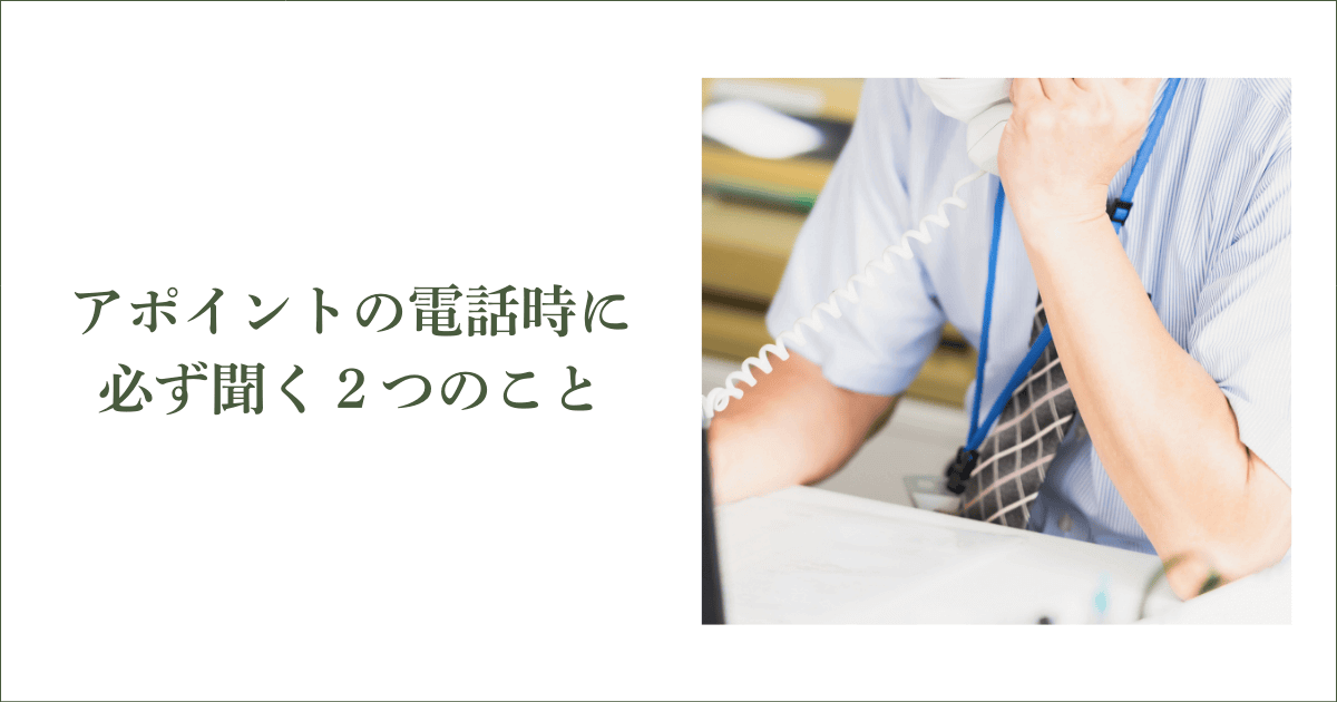 アポイントの電話時に必ず聞く2つのこと|会社信用ドットコム