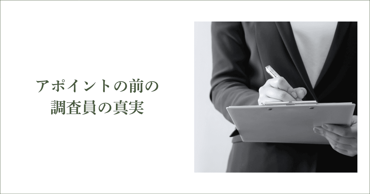 ちょっと怖い話・アポイントの前の調査員の真実|会社信用ドットコム