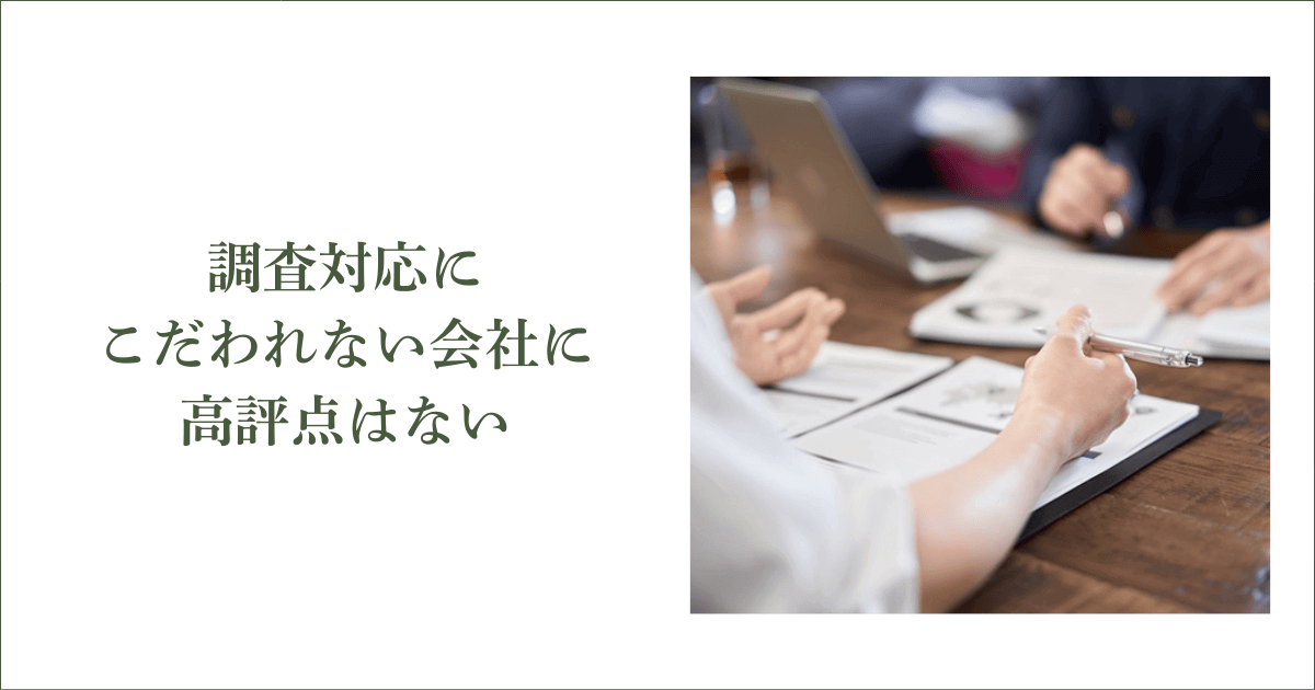 調査対応にこだわれない会社に高評点はない|会社信用ドットコム