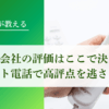 信用調査会社の評価はここで決まる！アポイントの電話で高評点を逃さないコツ【元調査員が解説】｜会社信用ドットコム