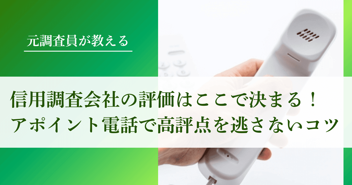 信用調査会社の評価はここで決まる!アポイントの電話で高評点を逃さないコツ【元調査員が解説】|会社信用ドットコム