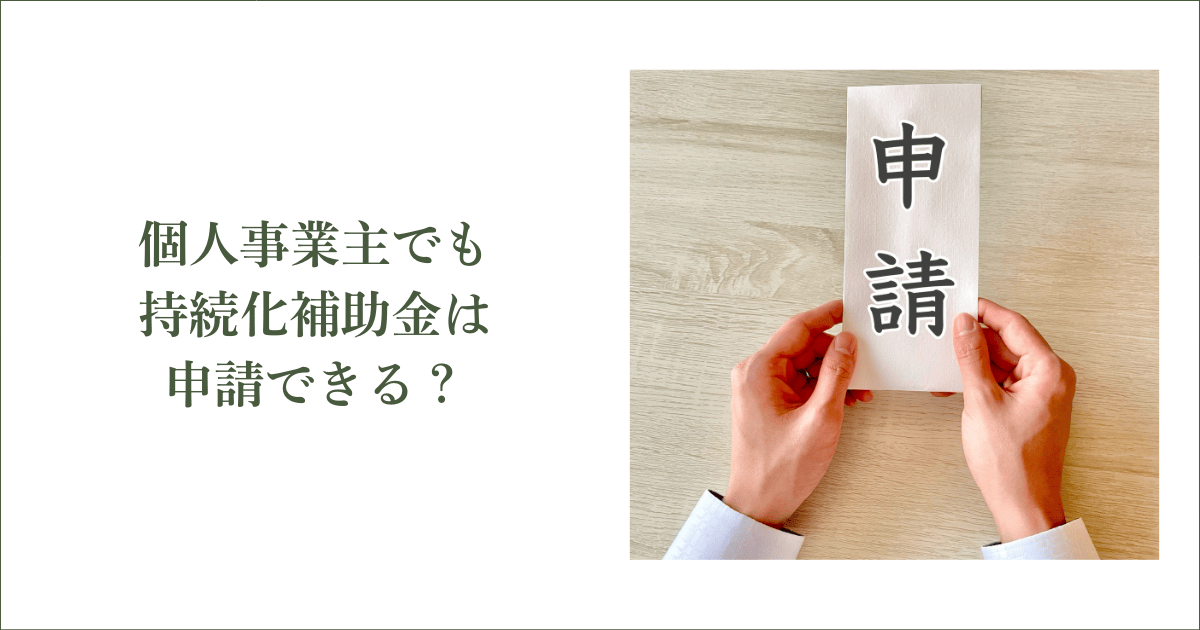 個人事業主でも小規模事業者持続化補助金は申請できるのか？｜会社信用ドットコム