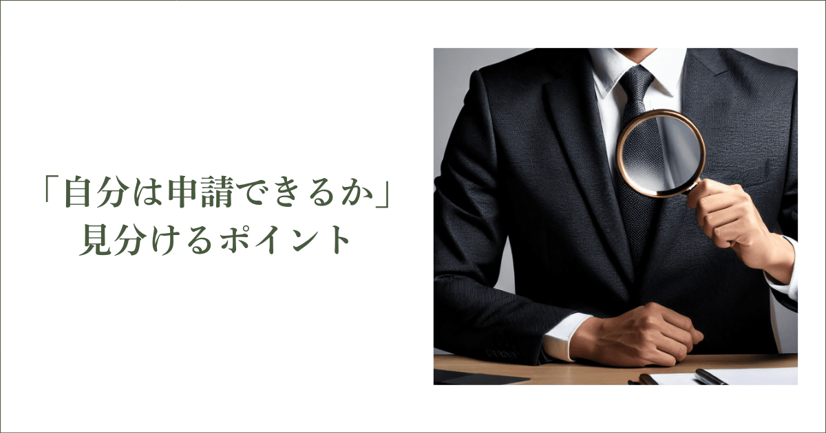 「自分は申請できる個人事業主か」見分けるポイント｜会社信用ドットコム