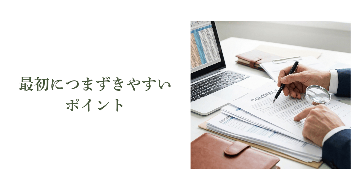 補助金初心者の個人事業主が最初につまずきやすいポイント｜会社信用ドットコム