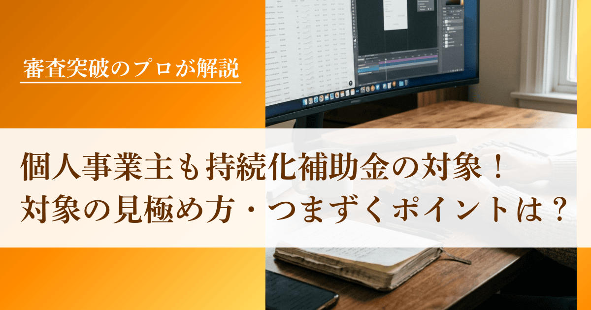 【実体験】個人事業主も小規模事業者持続化補助金の対象？対象の見極め方とつまずくポイントをプロが解説｜会社信用ドットコム