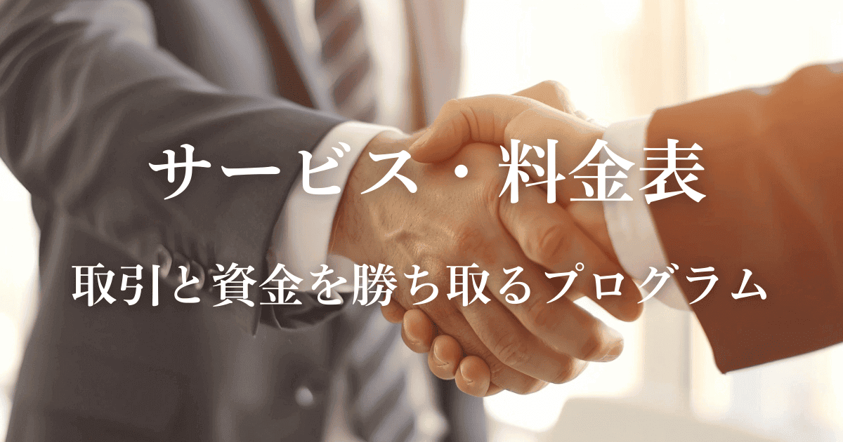 取引と資金を勝ち取るプログラム|会社信用ドットコム