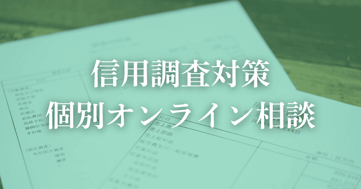 信用調査対策のオンライン個別相談|会社信用ドットコム