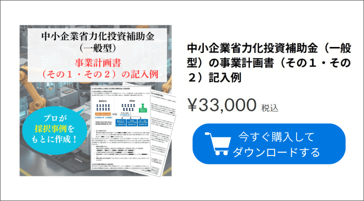 中小企業省力化投資(一般型)の事業計画書の記入例|会社信用ドットコム