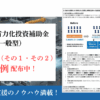 中小企業省力化投資（一般型）の事業計画書の記入例｜会社信用ドットコム