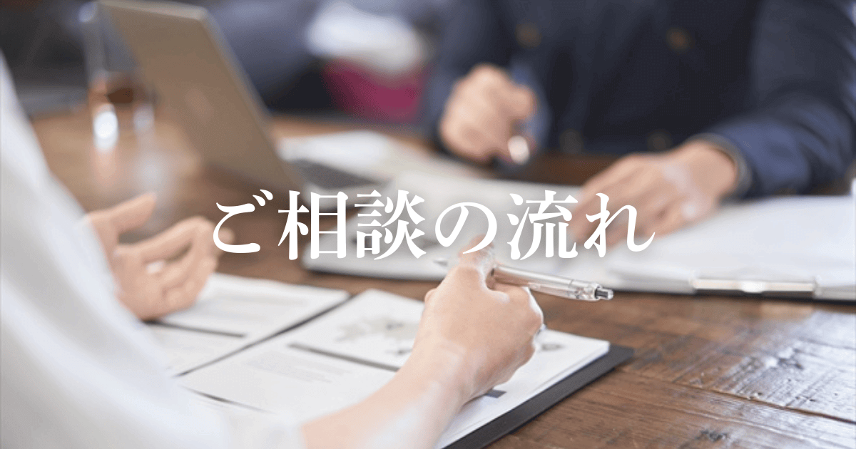 ご相談の流れ｜会社信用ドットコム