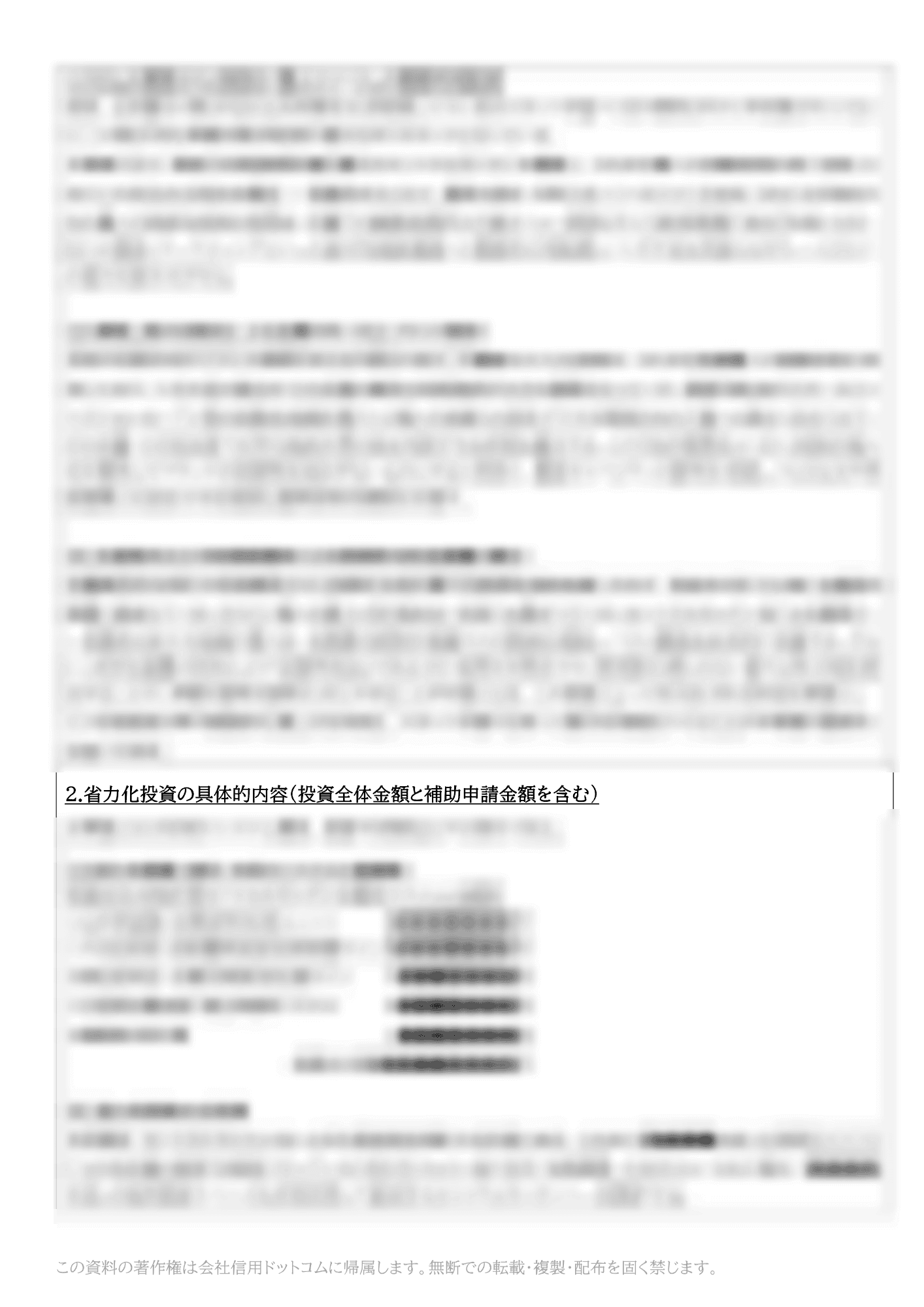 中小企業省力化投資補助金の事業計画書の記入例｜会社信用ドットコム